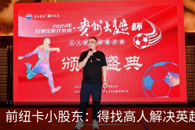 前纽卡小股东：得找高人解决英超的难题