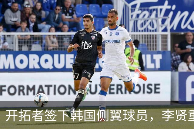 开拓者签下韩国侧翼球员，李贤重有望挑战NBA