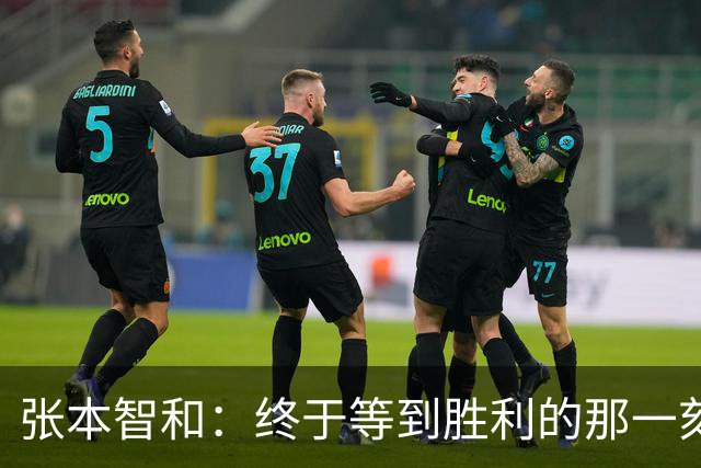 张本智和：终于等到胜利的那一刻，心里真的无比激动！
