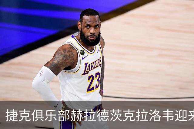 捷克俱乐部赫拉德茨克拉洛韦迎来新援：奇万恰拉租借加盟！