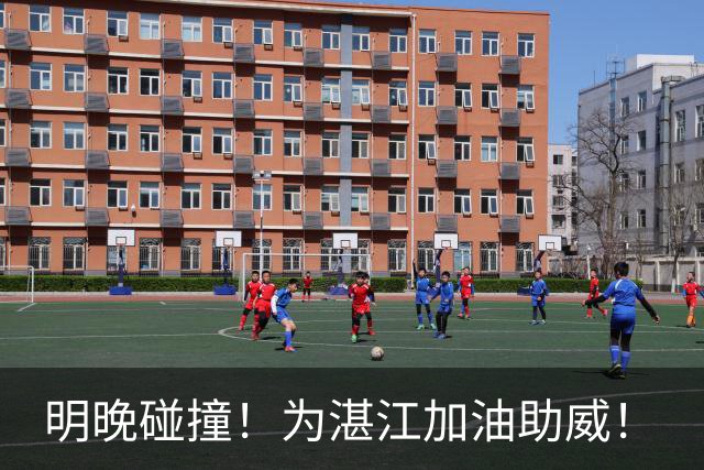 明晚碰撞！为湛江加油助威！