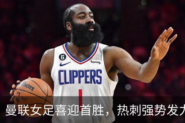 曼联女足喜迎首胜，热刺强势发力四球横扫对手