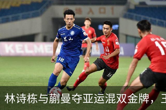 林诗栋与蒯曼夺亚运混双金牌，王楚钦、孙颖莎遗憾落败
