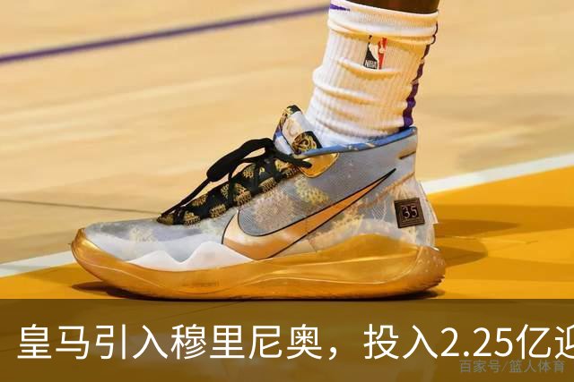 皇马引入穆里尼奥，投入2.25亿迎新赛季