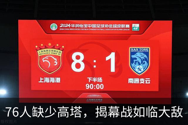 76人缺少高塔，揭幕战如临大敌